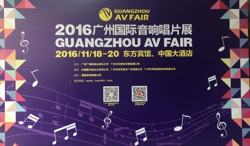 云顶集团家庭音响参展2016广州国际音响唱片展